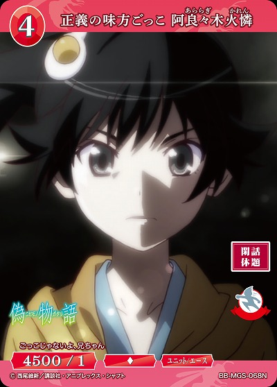 正義の味方ごっこ 阿良々木火憐 【BB/MGS/068N】